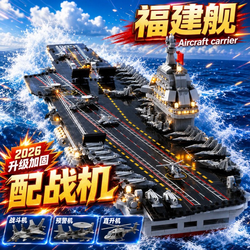 福建舰积木航空母舰拼装益智玩具模型高难度大型男孩暑假摆件礼物图片