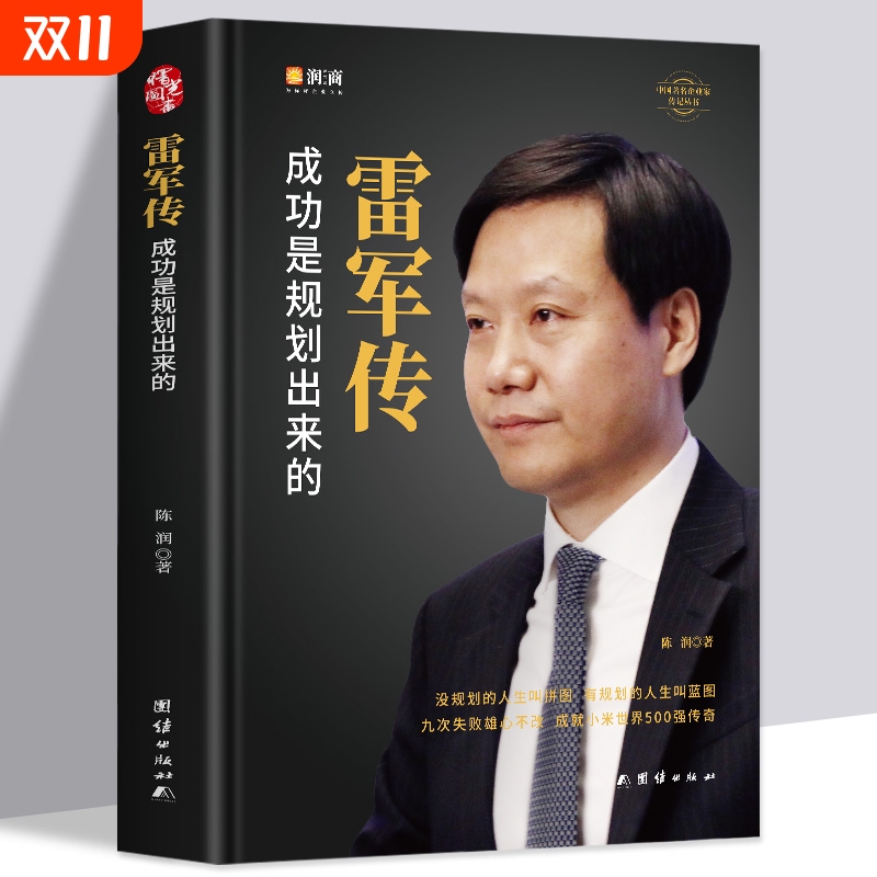 正版雷军传 雷军自传 成功是规划出来的 陈润编著小米传奇世界500强企业发展史小米大事记名言录 中国著名企业家名人传记自传书籍