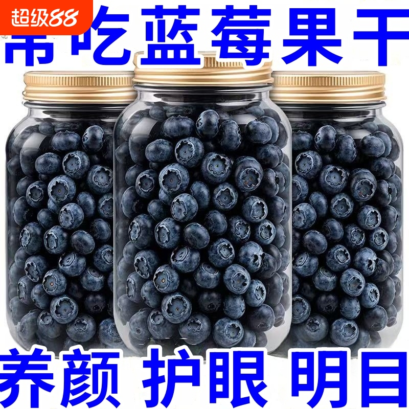 特级蓝莓干梅类制品果干非特级野生蓝莓果干东北特产蓝梅原味烘焙