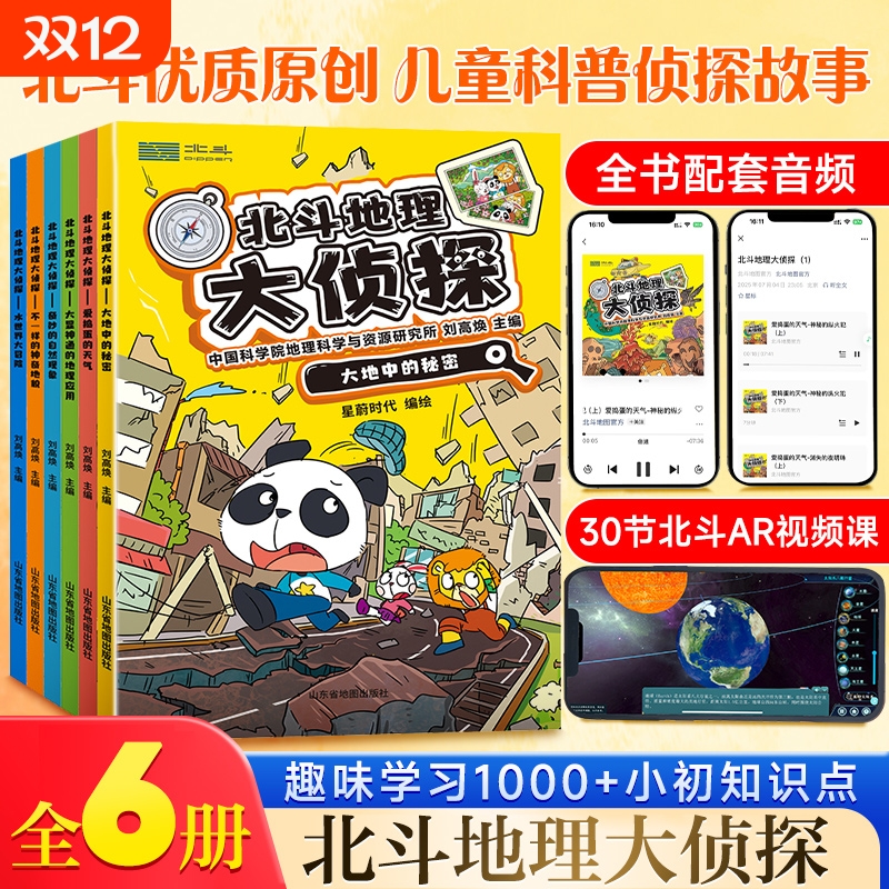 北斗地理大侦探共6册 套装附赠AR视频+全书音频 中国世界桥梁书中小学生地理科普课外书籍 生物化学等多学科书 儿童趣味科普百科