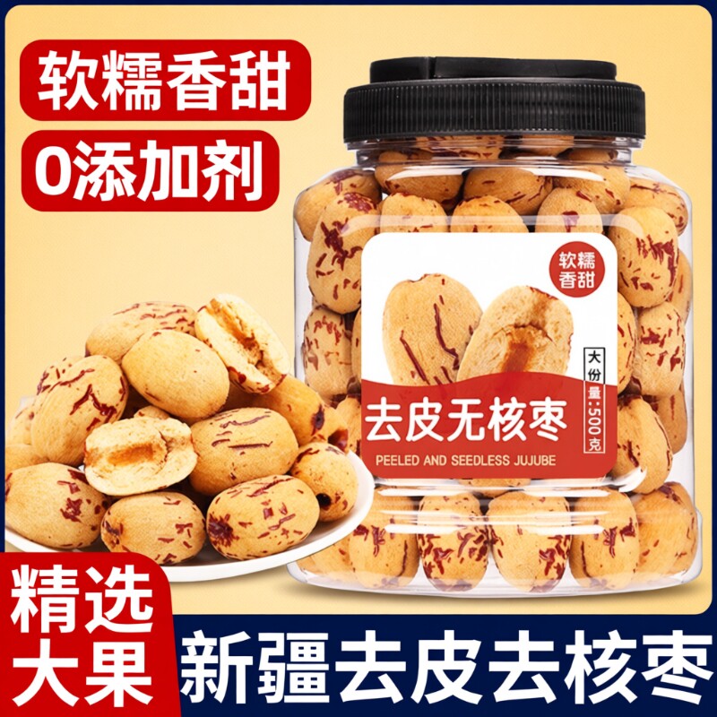 三蒸三晒去皮去核红枣新疆特产若羌大枣无添加灰枣无特级独立包装