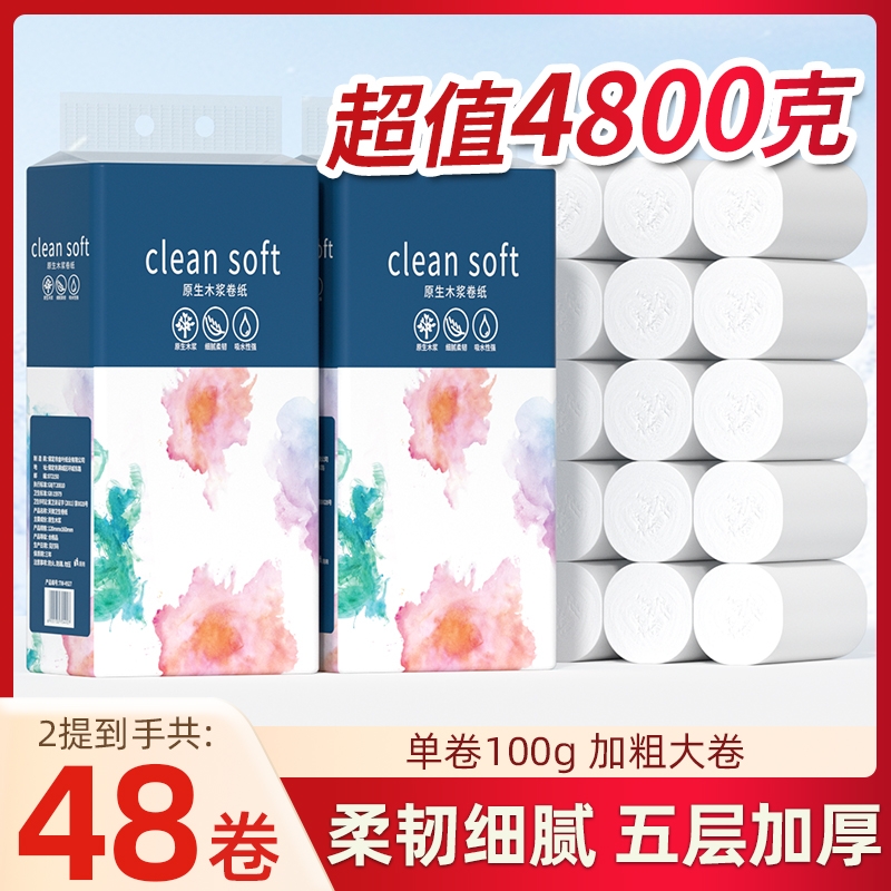 【商超同款】48大卷无芯卷筒纸