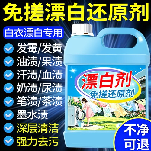干洗店专用双氧水去黄去渍漂白剂