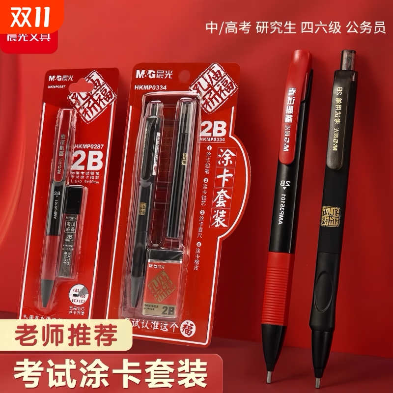 晨光孔庙考试套装2比涂卡铅笔答题卡高考考试备考用工具考研公务员13件初中专学生2Bb电脑填涂卡铅芯尺子