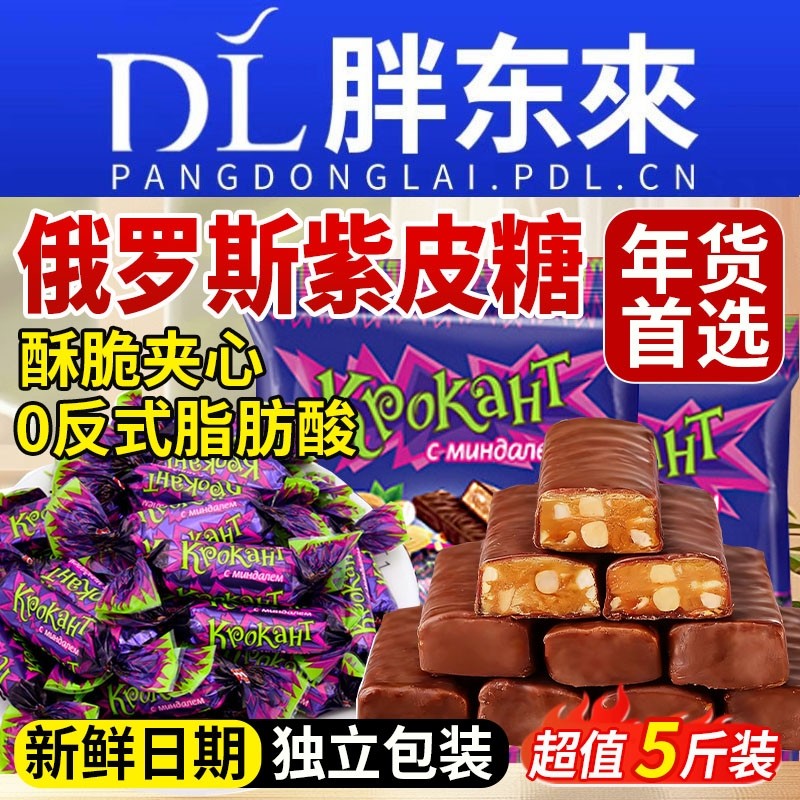 俄罗斯紫皮糖夹心巧克力原装混合风味过年糖果零食进口官方旗舰店