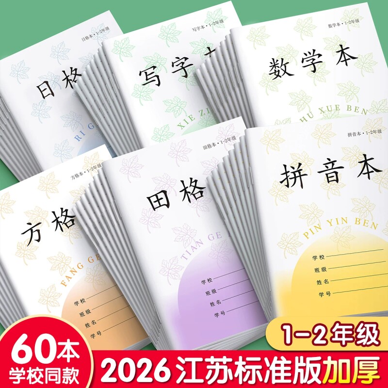 小学生作业本江苏省统一标准图片
