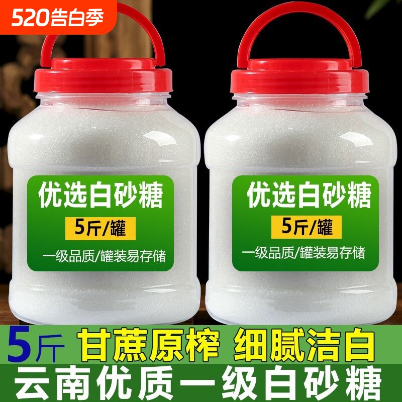 云南白砂糖一级甘蔗糖细白糖家用蛋糕烘焙调味小包5斤罐装优质
