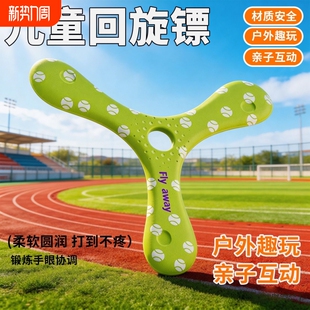 儿童三叶回旋镖软飞盘飞碟户外公园运动手抛玩具亲子娱乐互动玩具