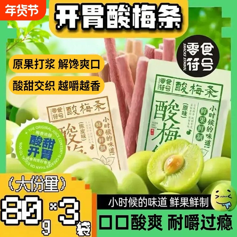网红酸梅条原味陈皮青梅条80g休闲爆款零食办公室酸甜解馋小时候,零食/坚果/特产,梅类制品,淘宝优惠券,粉丝福利购,淘宝优惠卷