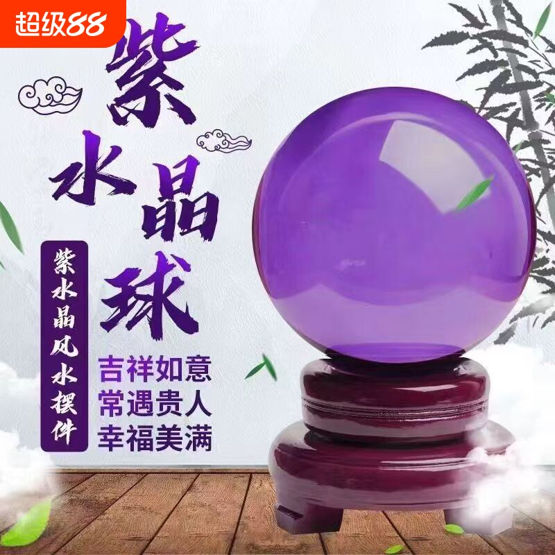 通透紫色水晶球招财风水球琉璃转运珠乔迁开业送礼装饰工艺品图片