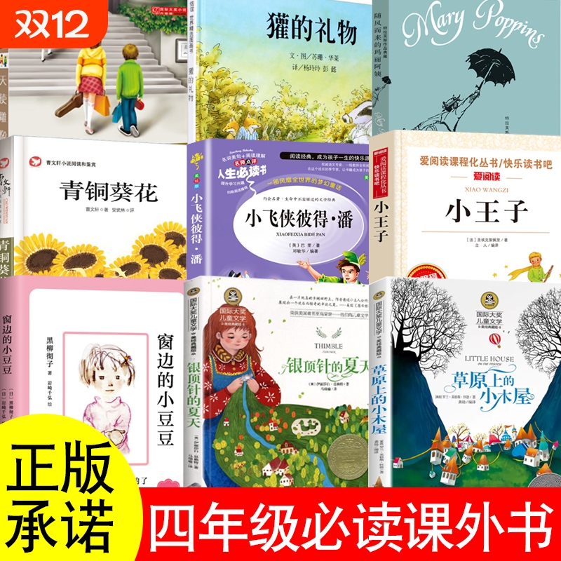 四年级上下册必读课外书草原上的小木屋飞侠彼得潘朱自清散文窗边的小豆豆水的故事随风而来的玛丽阿姨灌的礼物天使的雕像时间简史