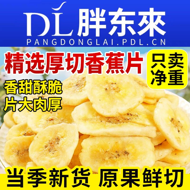 香蕉片香蕉干原味果干冻干菲律宾片干脆片过年年货零食官方旗舰店