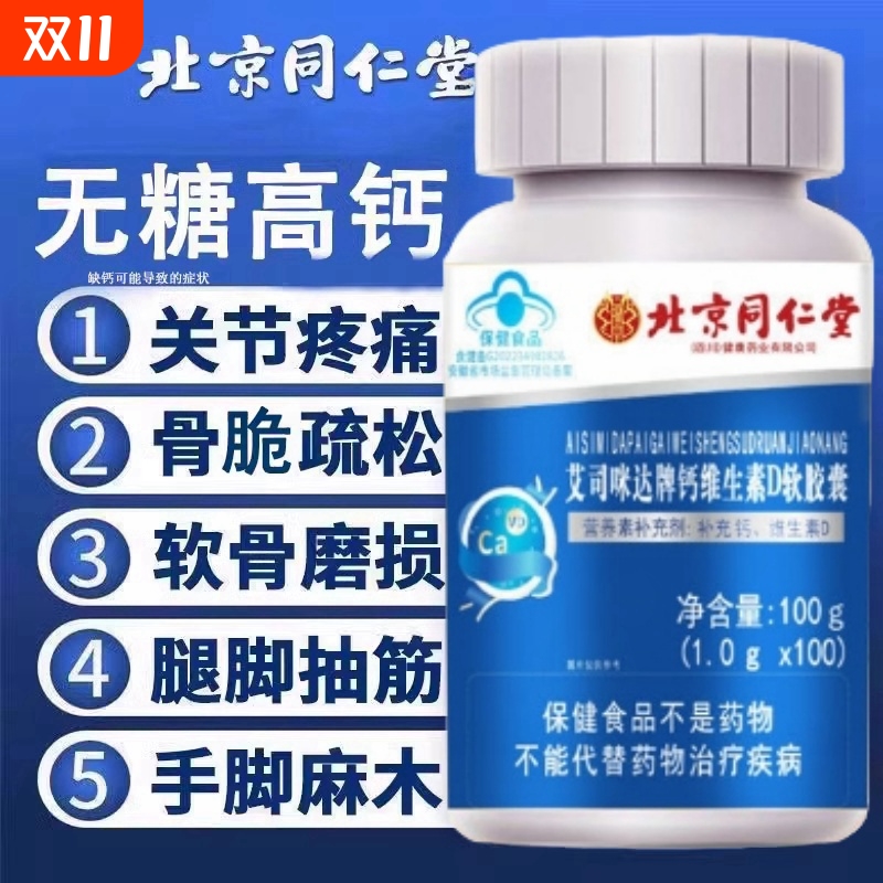 北京同仁堂维生素D钙片正