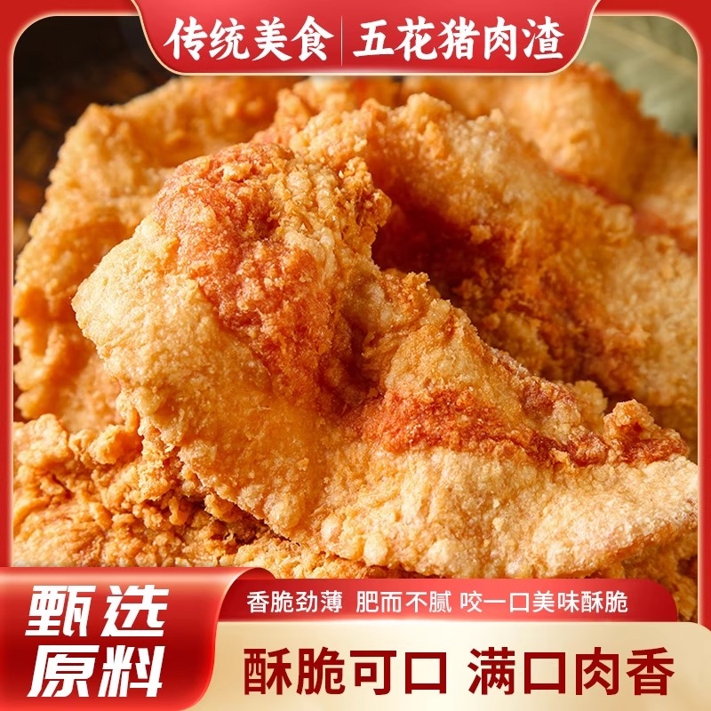 猪油渣酥脆肉脂渣零食小吃脆皮五花肉猪肉脯肉干网红肉渣油炸脆哨