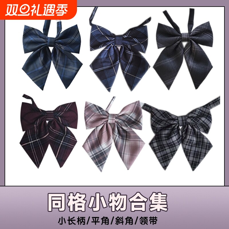 花千猪JK 同格领结 jk制服搭配领结平斜角同款jk领结
