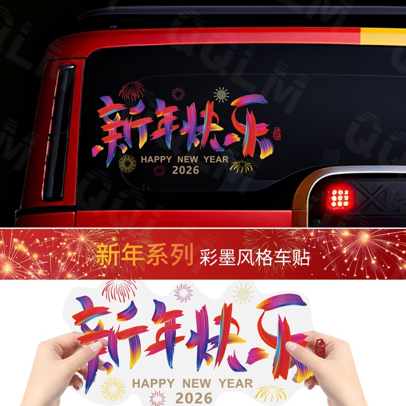 2026新年快乐车贴汽车创意网红个性文字车窗后档玻璃贴纸电动车贴