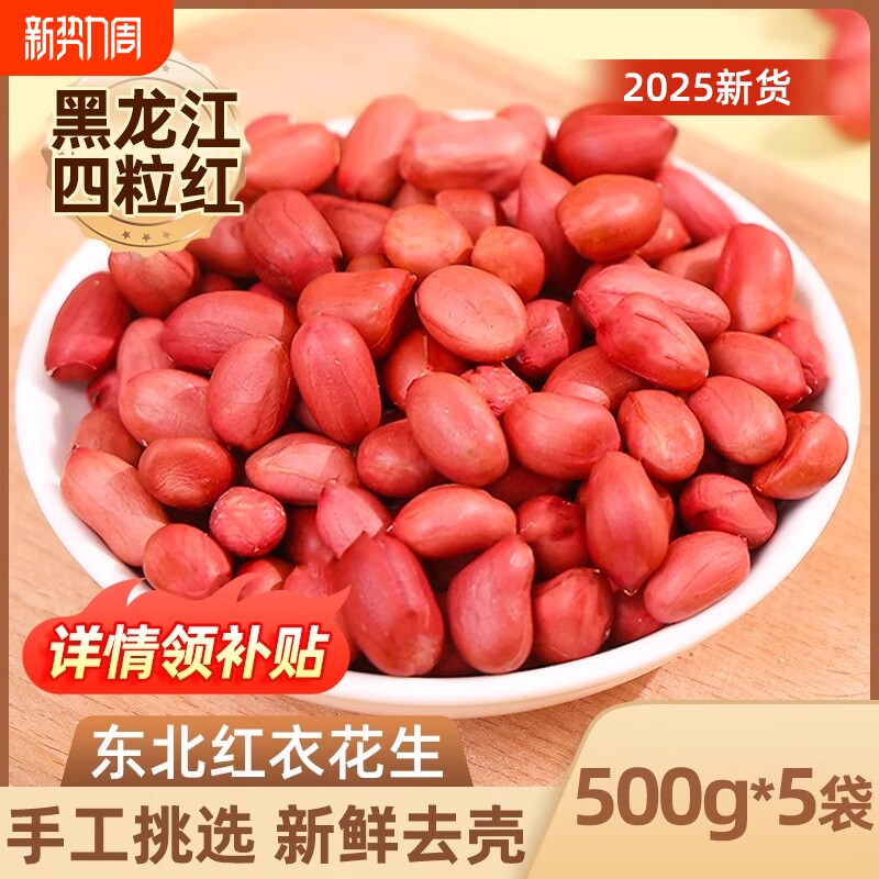 东北红衣生花生米黑龙江四粒红花生仁新鲜红皮不带壳生新货