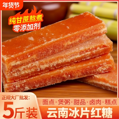 云南一级甘蔗冰片红糖块