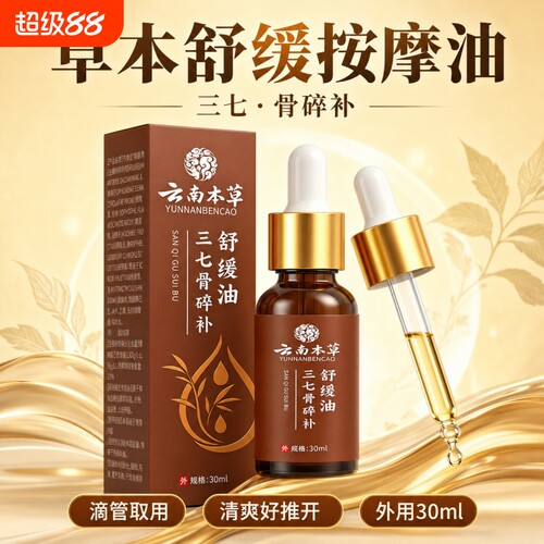 三七骨碎补舒缓油正品官方旗舰店颈肩腰腿膝盖关节通用草本萃取D