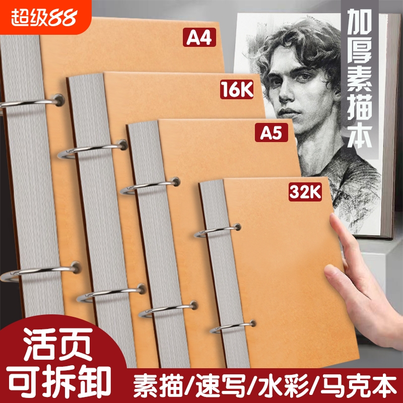 咔儿兔活页可拆卸加厚a4素描本美术生专用速写8k随身32k画画本幼儿园空白本子A4手绘写生水彩马克笔用环扣