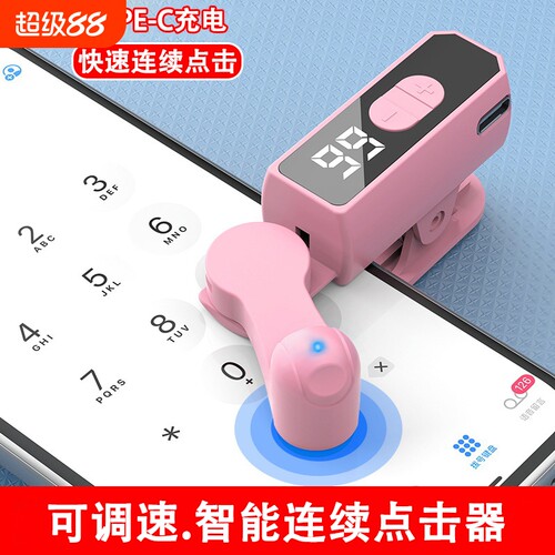 type-c充电快速连续点击器自动点击手机屏幕点击抢单直播点赞神器点屏器点击屏幕器