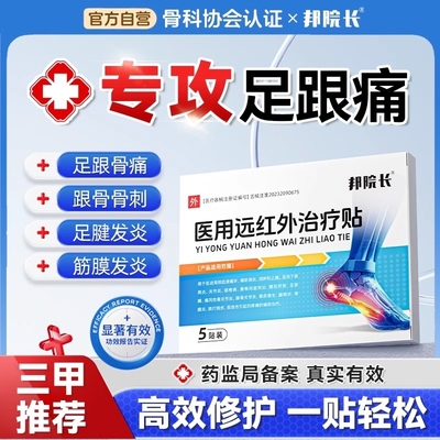 邦院长足跟贴治疗贴专用