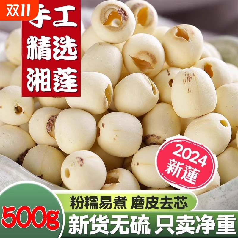湘潭湘莲子500g干货特级白莲子去芯磨皮白莲湘潭特产农家自产无芯