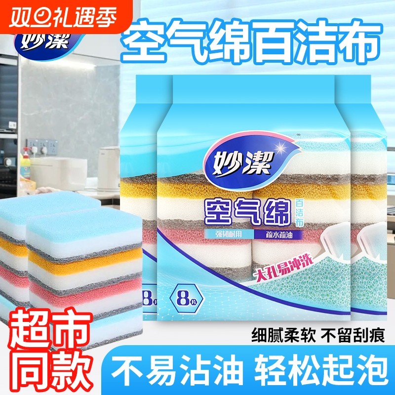 妙洁绵厨房专用百洁布海绵吸水清洁魔力擦家用抹布8片装去油抗菌