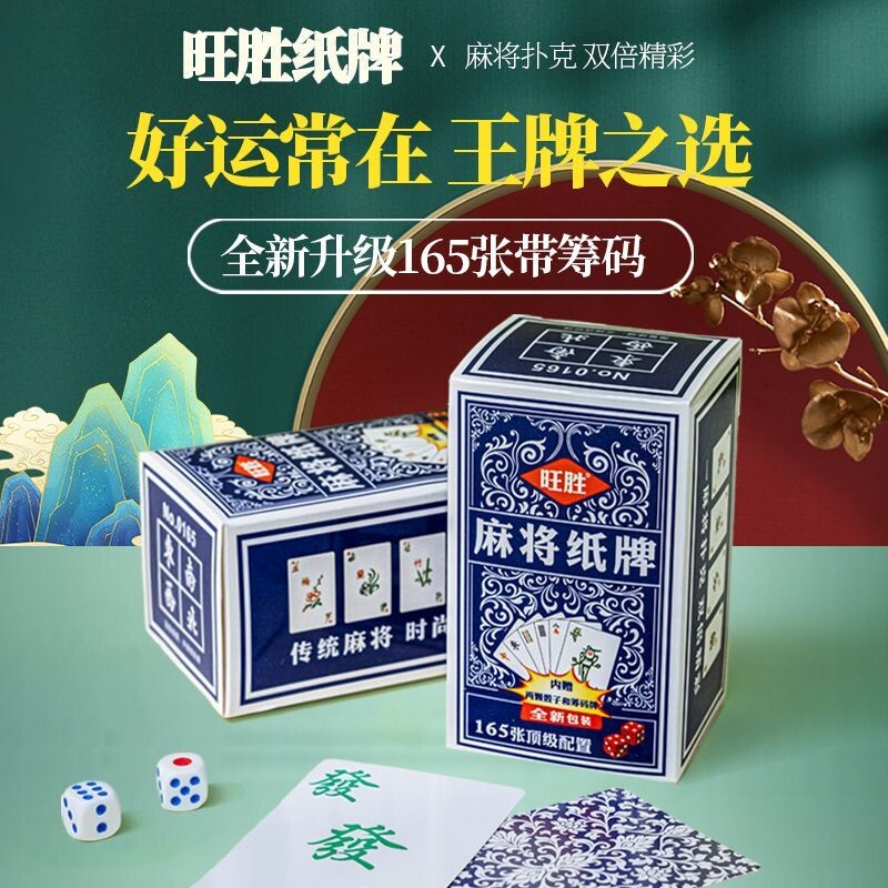 麻将扑克牌新款加厚耐用纸牌165张自带筹码骰子便携聚会学生宿舍