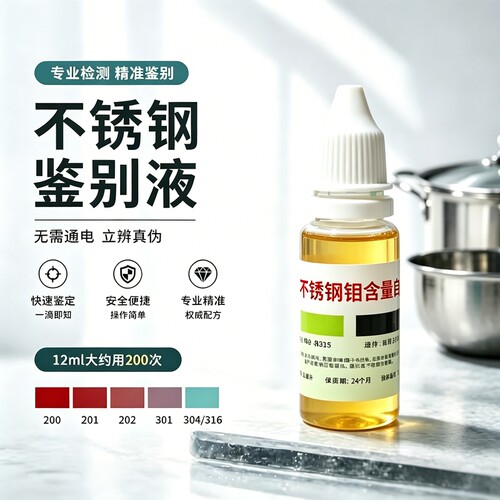 1滴完事精准快速】不锈钢检测液