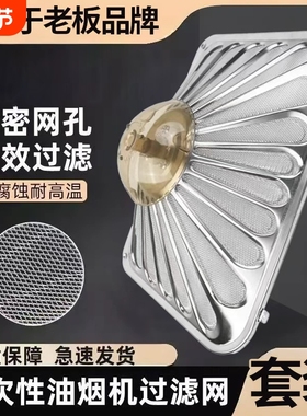 适用老板油烟机过滤网CXW-200-8008/8310/8010不锈钢防油罩接油盒