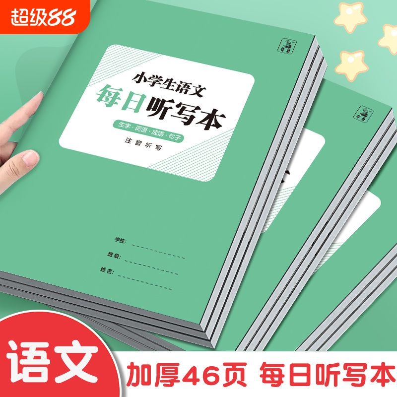 每日听写本小学生语文一年级拼音本二年级上册三年级四五年级上册初中英文单词英语生字词语小学默写本作业本