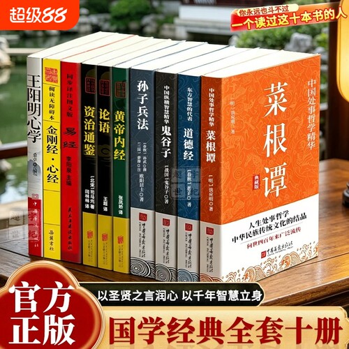 国学巨著经典十册 十大奇书10册原文详尽注释白话翻译中华名著书籍全套完整版译注道德经正版菜根谭易经金刚经心学