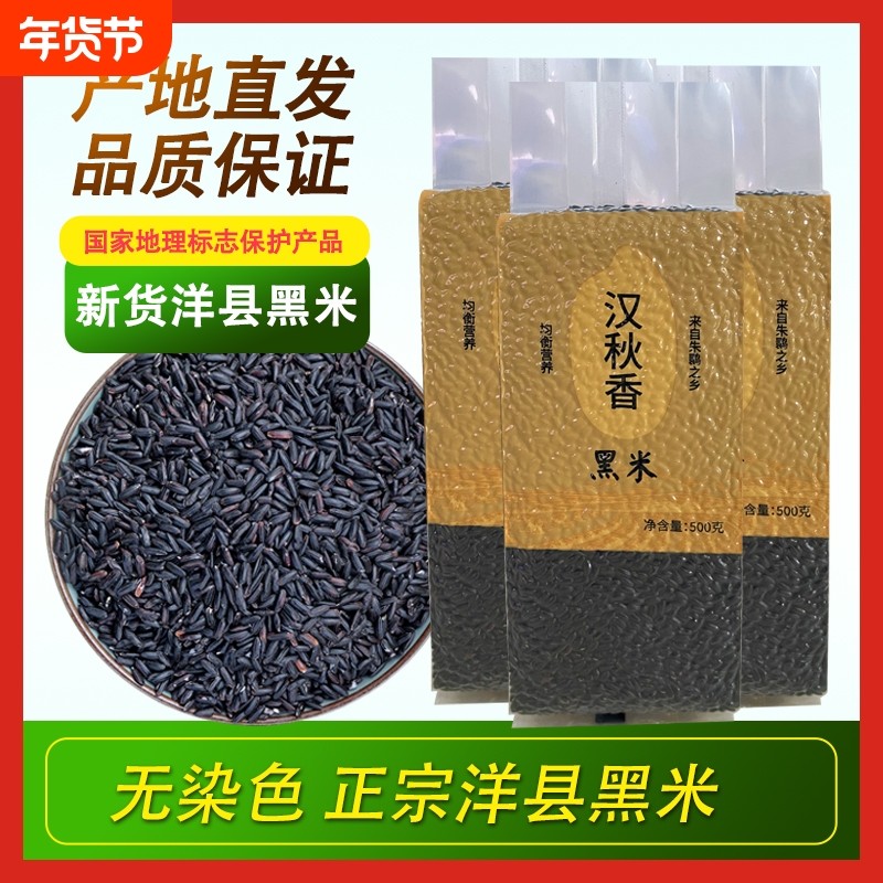 洋县黑米新米杂粮香米优质五谷杂粮糙米饭非紫米糯米5斤黑健康