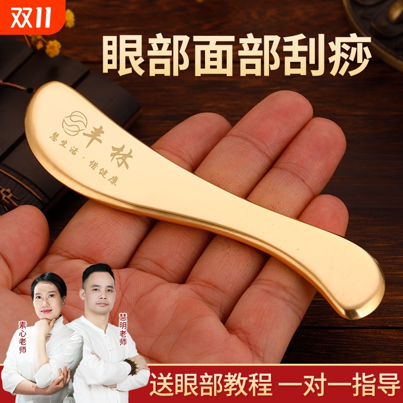 丰林黄铜刮痧板面部美容刮眼袋耳朵耳穴刮沙板眼部拨筋棒脸部专用