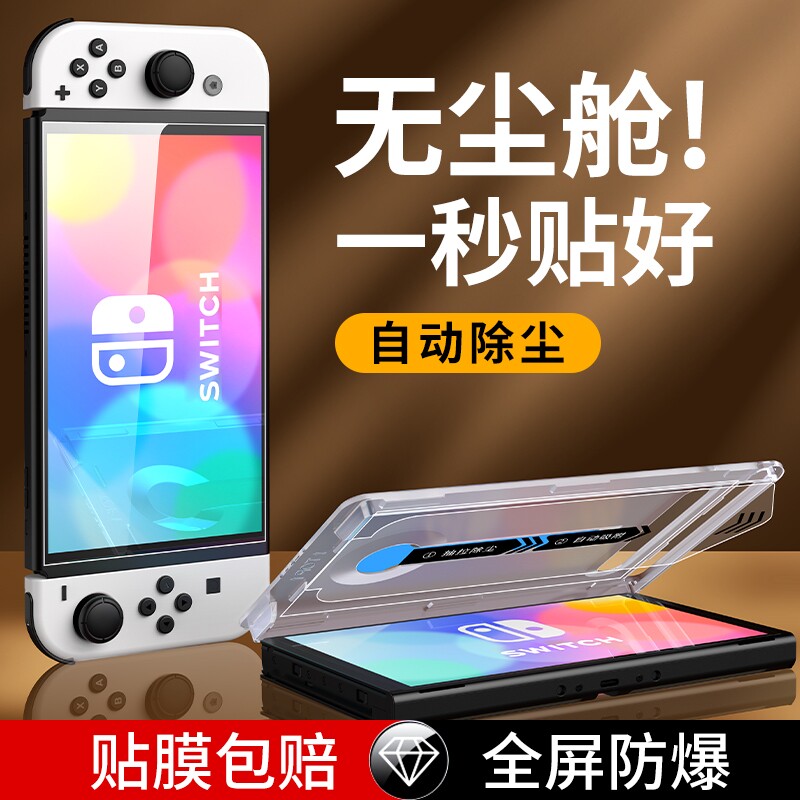 适用switch2无尘秒贴钢化膜switcholed屏幕膜switch任天堂游戏机配件贴膜oled保护日版NS续航nsoled磨砂AR