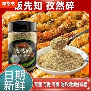 饭先知孜然碎半颗粒孜然粉150g烧烤烤肉家用腌料撒料调味品瓶装