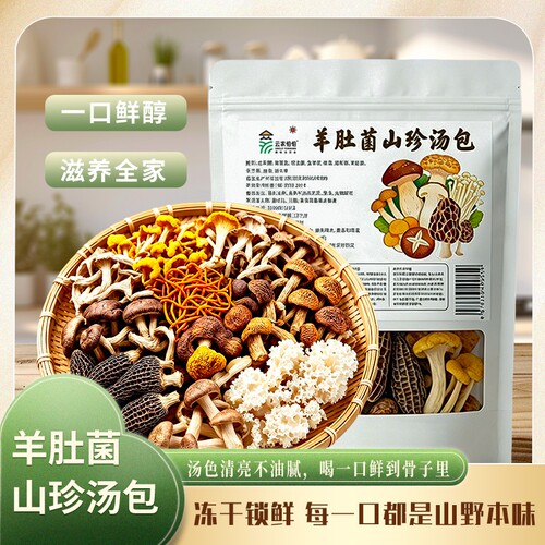 菌汤包100g云南羊肚菌煲汤食材鹿茸菇姬松茸袋装菌菇炖汤花生原味