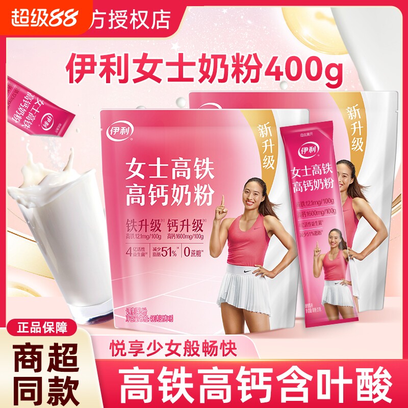 伊利女士奶粉400g*2袋成人高铁高钙营养牛奶粉正品早餐冲泡配方