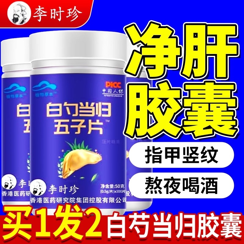 李时珍白芍当归五味子胶囊养护肝喝酒熬夜五子片官方正品旗舰店cd