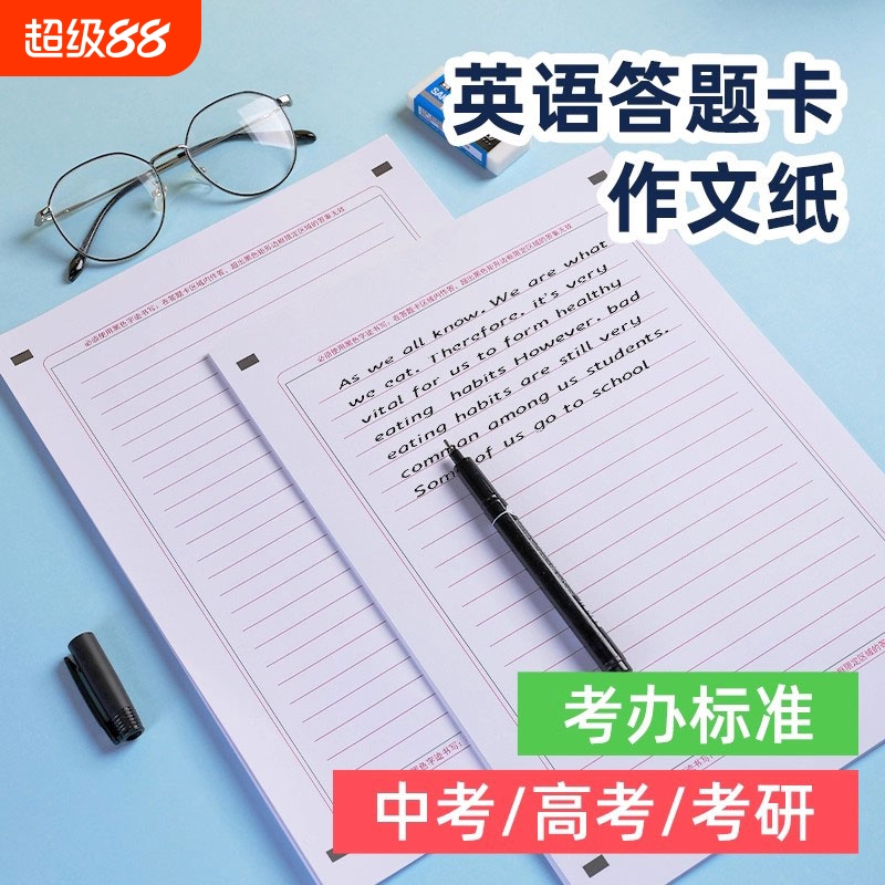 答题卡新版考研纸高考英语作文纸