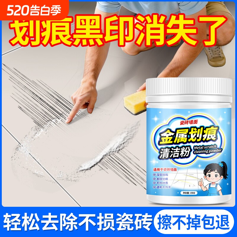 瓷砖金属划痕清洁剂强力去黑印刮痕修复釉面地板砖去污翻新清洗剂