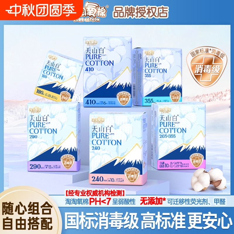 淘淘氧棉卫生巾天山白消毒级纯棉姨妈巾日用夜用护垫官方旗舰正品