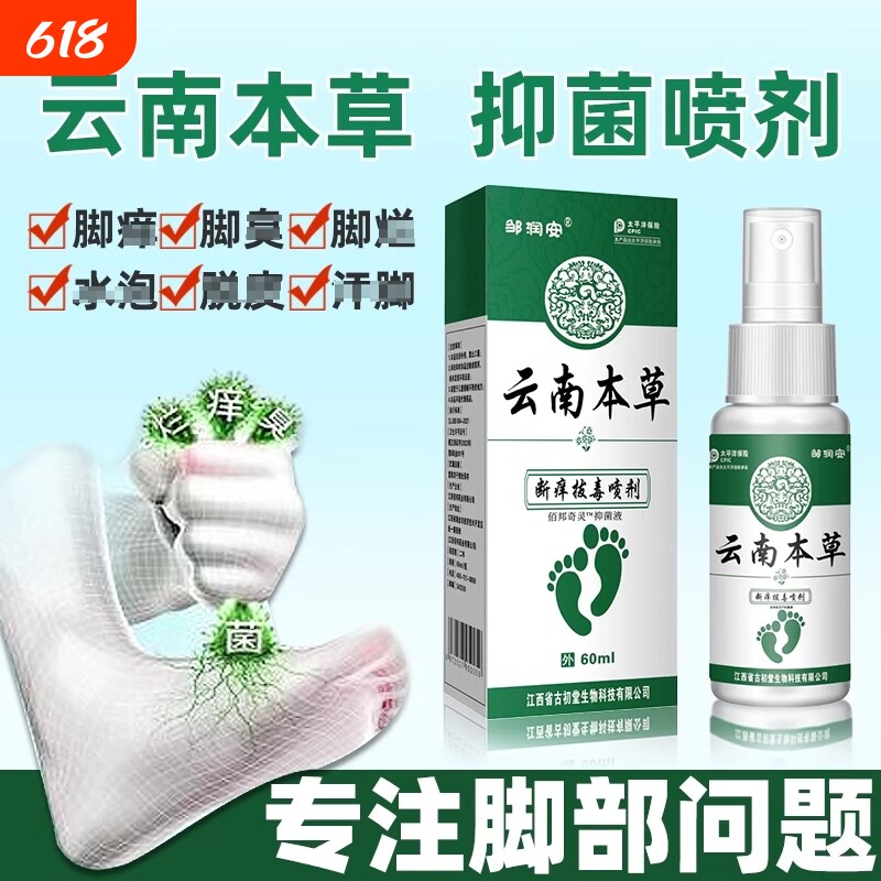 脚臭云南本草脚気喷雾止痒脱皮杀菌膏水泡烂脚丫真菌感染专用喷剂