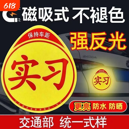 新手上路实习期车贴反光标志汽车磁贴搞笑个性创意磁吸女司机贴纸
