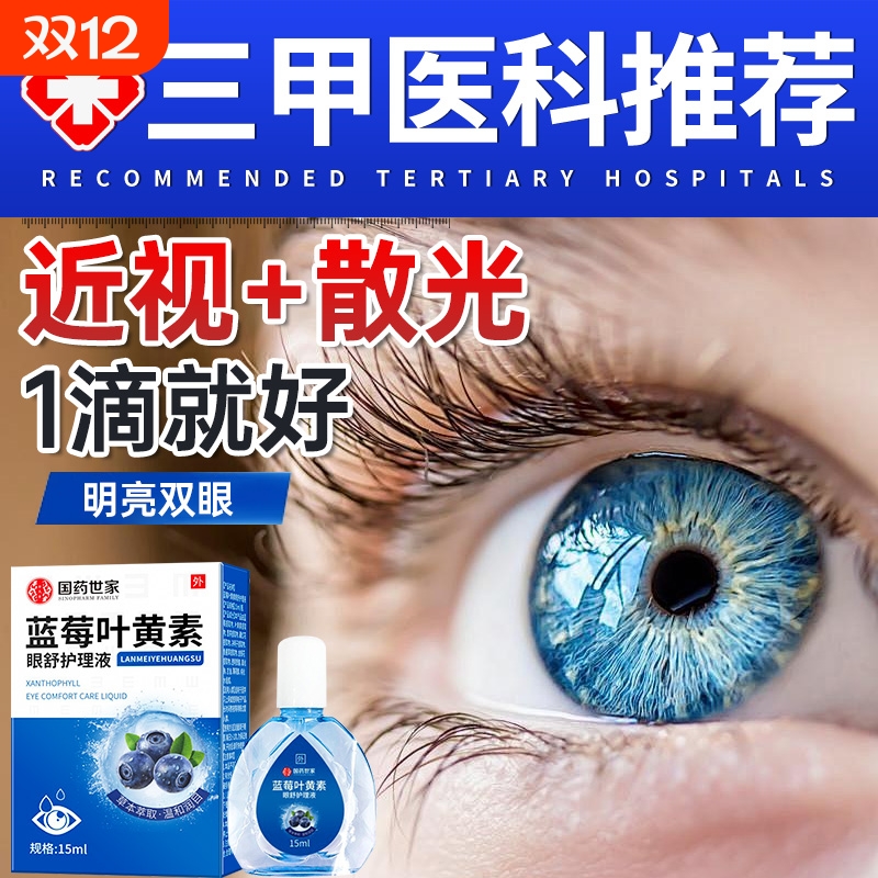 叶黄素滴眼液眼药水缓解视疲劳干涩视力下降模糊官方正品旗舰店