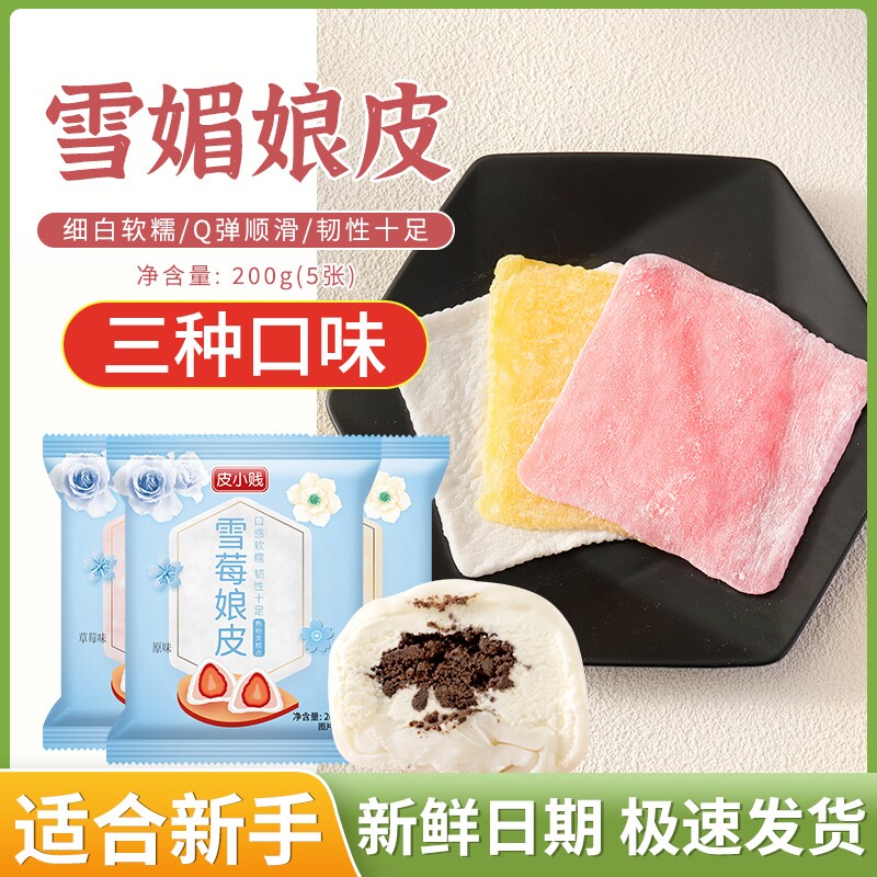 雪媚娘皮淡奶油套制作材料套装