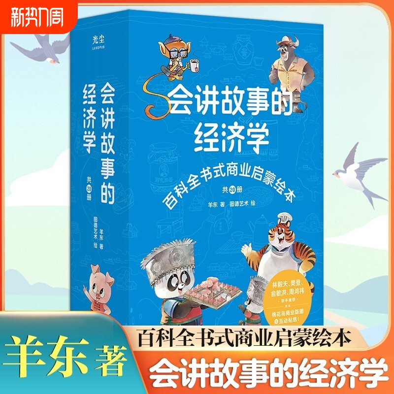 会讲故事的经济学全20册羊东著 樊登老师推荐百科全书式商业启蒙绘