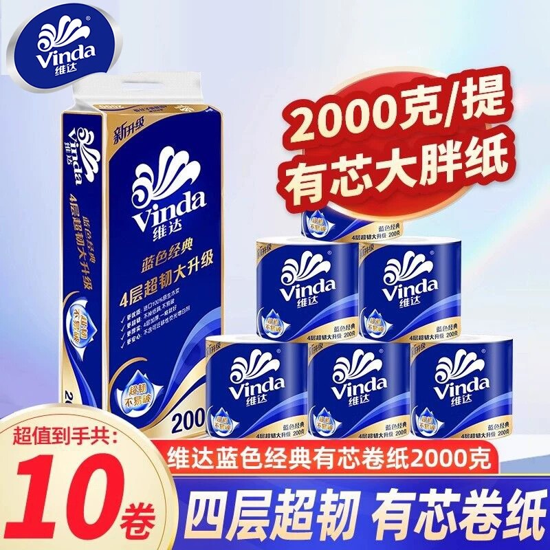 维达蓝色经典有芯卷筒纸4层200克纸巾家用实惠装厕纸卫生纸卷纸