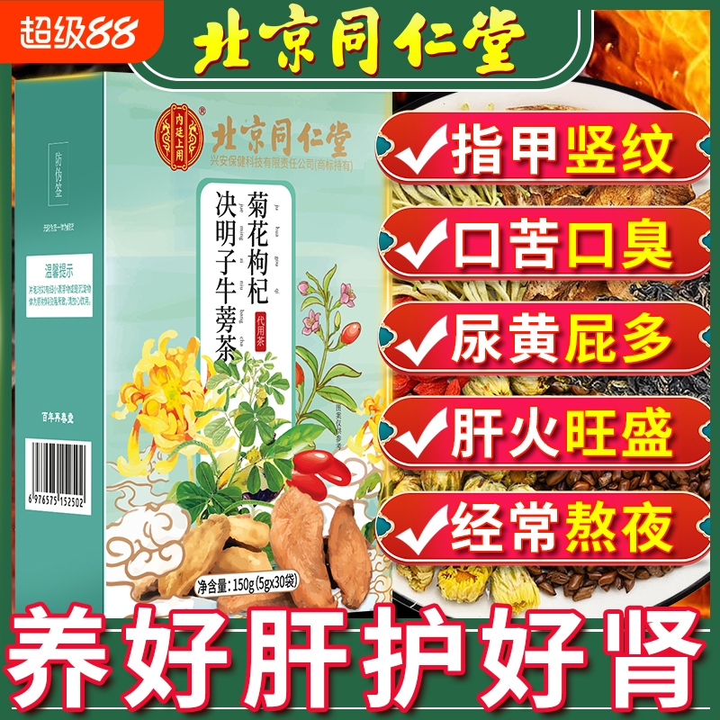 北京同仁堂菊花决明子茶养肝茶牛蒡根护肝枸杞上用养生茶明目去火